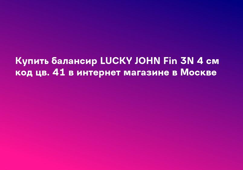 Купить балансир LUCKY JOHN Fin 3N 4 см код цв. 41 в интернет магазине в Москве