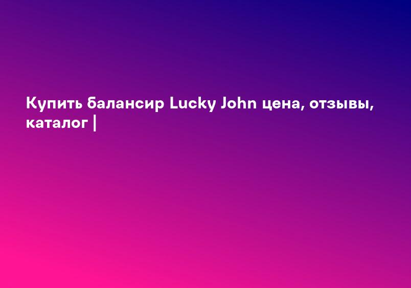 Купить балансир Lucky John цена, отзывы, каталог |