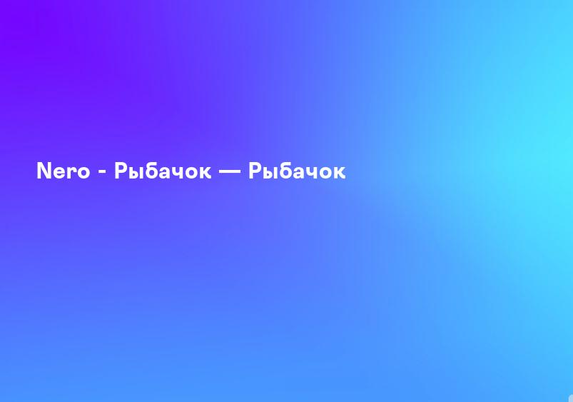 Nero - Рыбачок — Рыбачок
