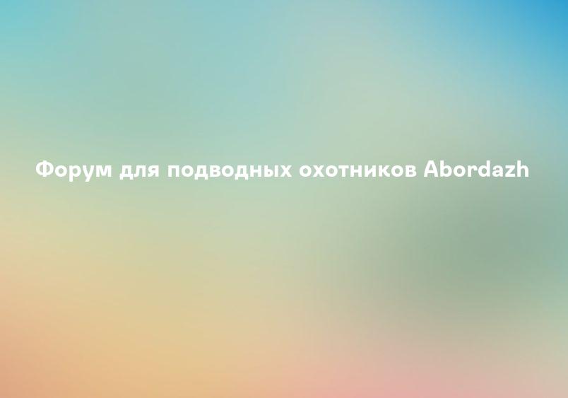 Форум для подводных охотников Abordazh