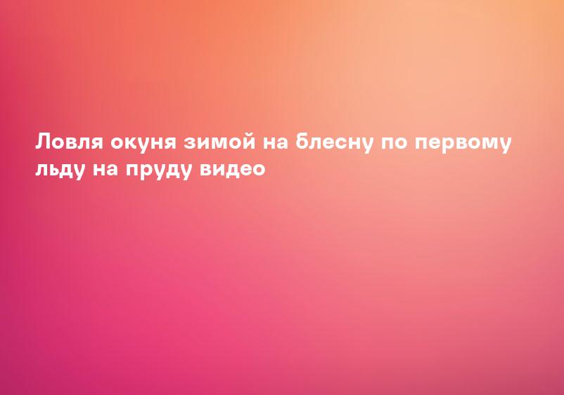 Ловля окуня зимой на блесну по первому льду на пруду видео