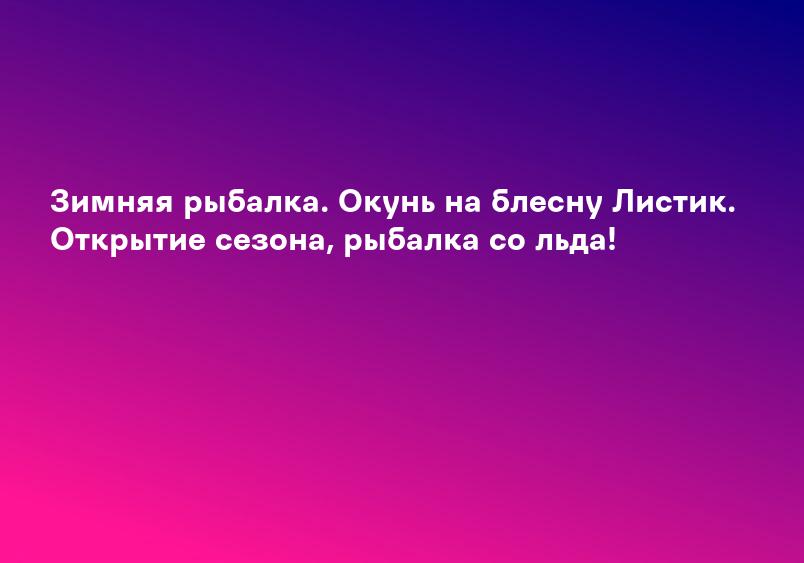 Зимняя рыбалка. Окунь на блесну Листик. Открытие сезона, рыбалка со льда!