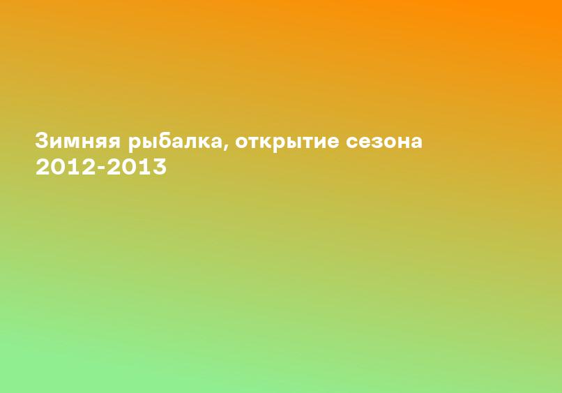 Зимняя рыбалка, открытие сезона 2012-2013