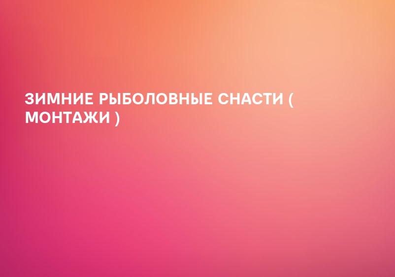 ЗИМНИЕ РЫБОЛОВНЫЕ СНАСТИ ( МОНТАЖИ )