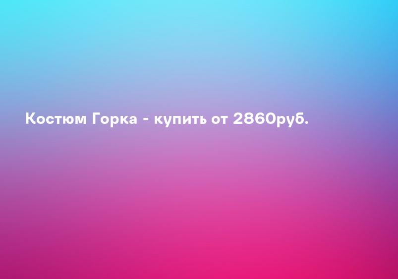 Костюм Горка - купить от 2860руб.