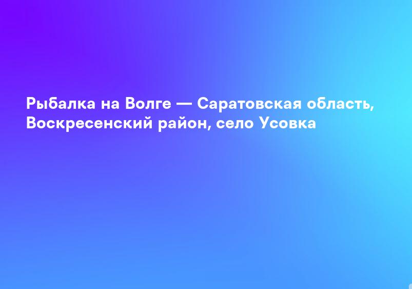 Платная рыбалка в Саратовской области, платные пруды Саратова