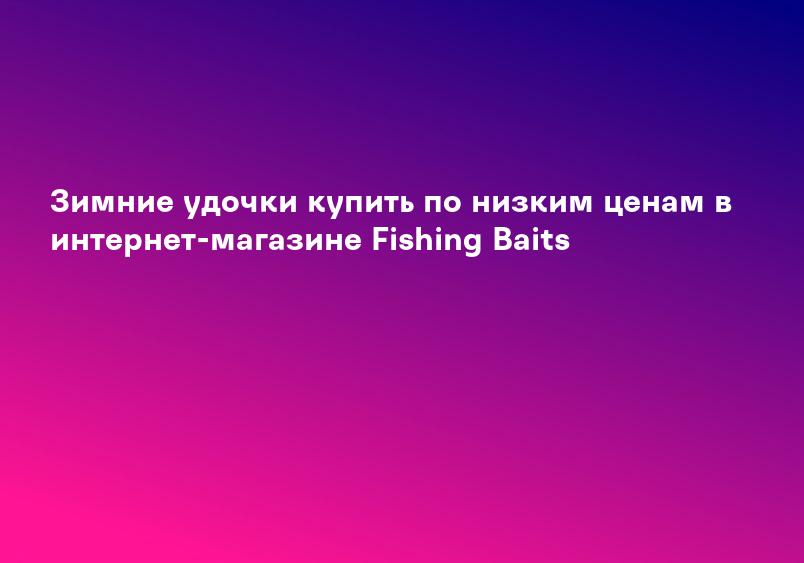 Зимние удочки купить по низким ценам в интернет-магазине Fishing Baits