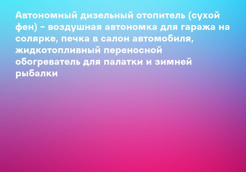 Автономный дизельный отопитель (сухой фен) – воздушная автономка для гаража на солярке, печка в салон автомобиля, жидкотопливный переносной обогреватель для палатки и зимней рыбалки
