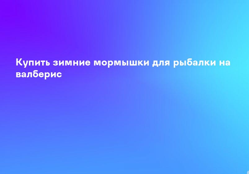 Купить зимние мормышки для рыбалки на валберис