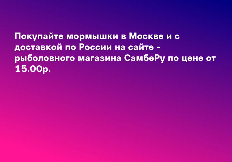 Покупайте мормышки в Москве и с доставкой по России на сайте - рыболовного магазина СамбеРу по цене от 15.00р.