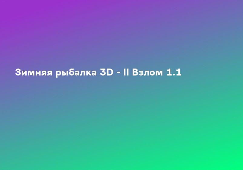 Зимняя рыбалка 3D - II Взлом 1.1