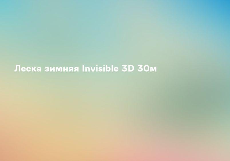 Леска зимняя Invisible 3D 30м