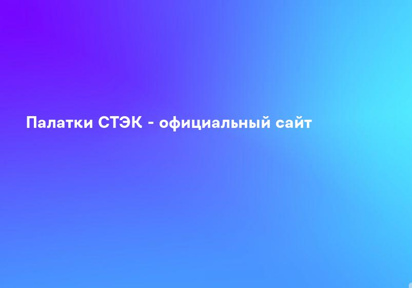 Палатки СТЭК - официальный сайт