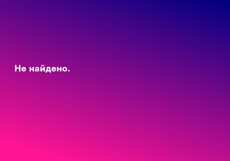 Не найдено.
