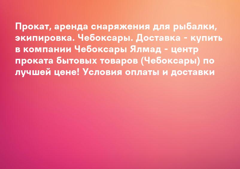 Прокат, аренда снаряжения для рыбалки, экипировка. Чебоксары. Доставка - купить в компании Чебоксары Ялмад - центр проката бытовых товаров (Чебоксары) по лучшей цене! Условия оплаты и доставки