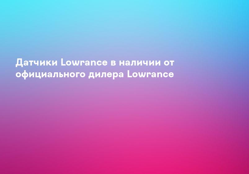 Датчики Lowrance в наличии от официального дилера Lowrance