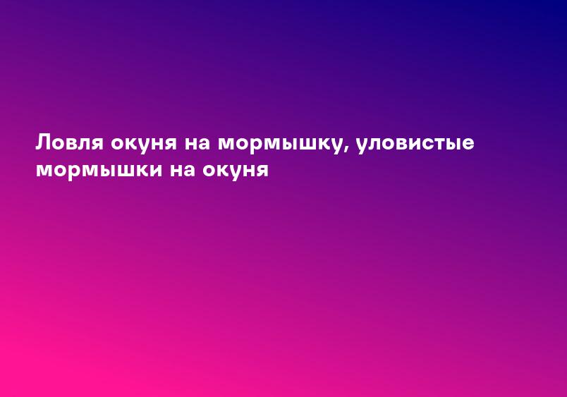 Ловля окуня на мормышку, уловистые мормышки на окуня