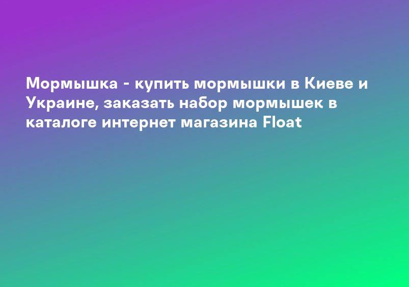 Мормышка - купить мормышки в Киеве и Украине, заказать набор мормышек в каталоге интернет магазина Float