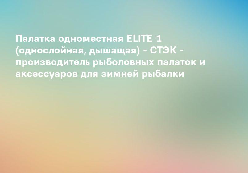 Четырехлучевая одноместная палатка для зимней рыбалки «LOTOS 1». Дюралюминиевый каркас. Распродажа! Цена: 5000 рублей