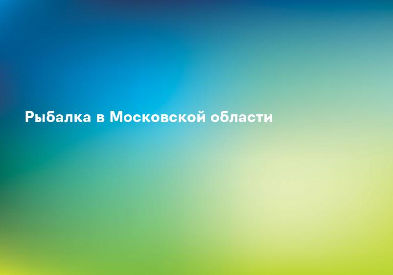 Рыбалка в Московской области