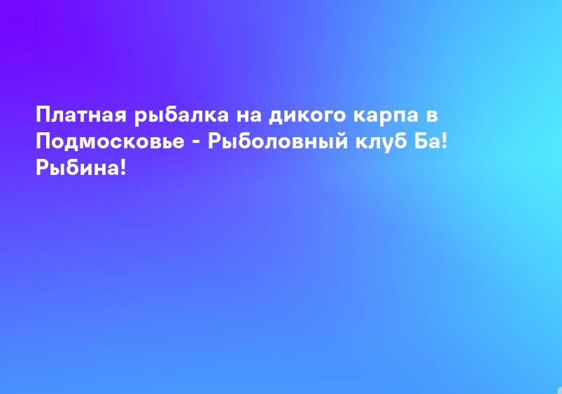 Охотничьи и рыболовные базы в Московской области - платные базы, цены