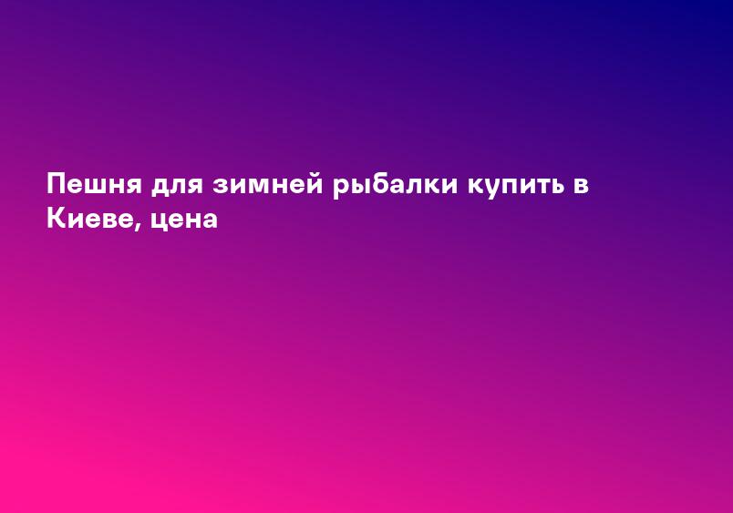 Пешня для зимней рыбалки купить в Киеве, цена