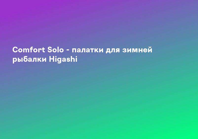 Comfort Solo - палатки для зимней рыбалки Higashi