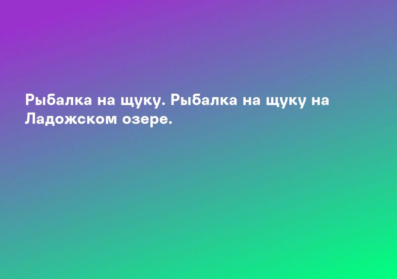 Рыбалка на щуку. Рыбалка на щуку на Ладожском озере.