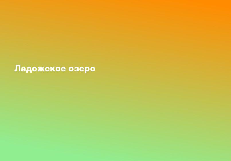 Ладожское озеро