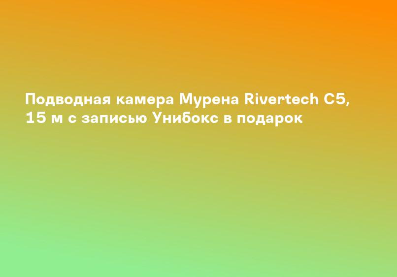 Подводная камера Мурена Rivertech C5, 15 м с записью Унибокс в подарок