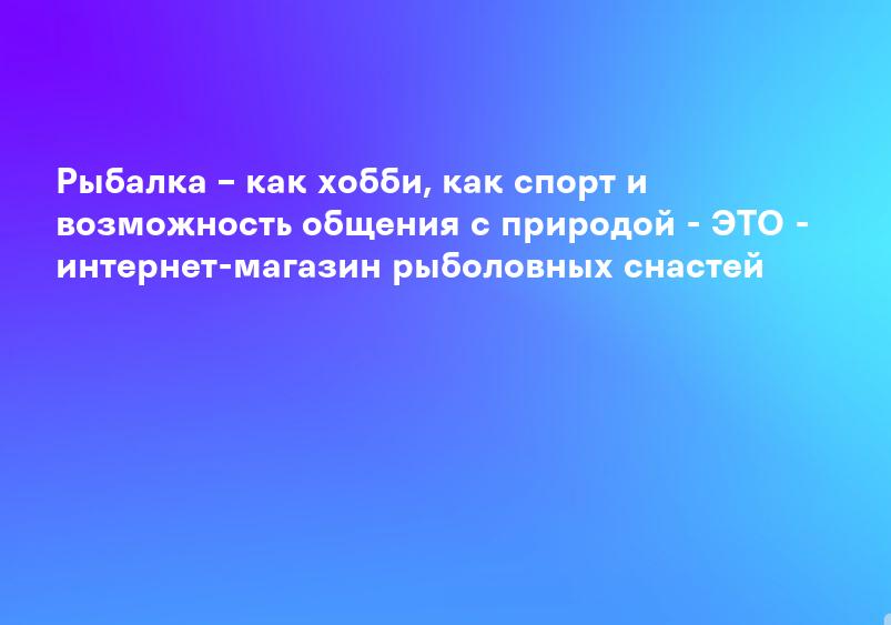 Рыбалка – как хобби, как спорт и возможность общения с природой - ЭТО - интернет-магазин рыболовных снастей