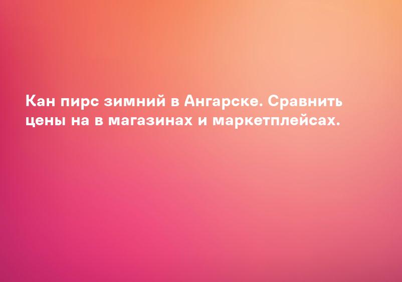 Кан пирс зимний в Ангарске. Сравнить цены на в магазинах и маркетплейсах.