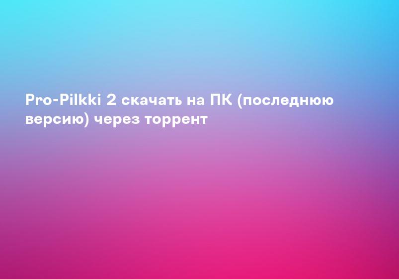 Pro-Pilkki 2 скачать на ПК (последнюю версию) через торрент