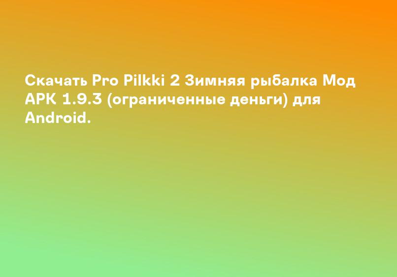 Скачать Pro Pilkki 2 Зимняя рыбалка Мод APK 1.9.3 (ограниченные деньги) для Android.