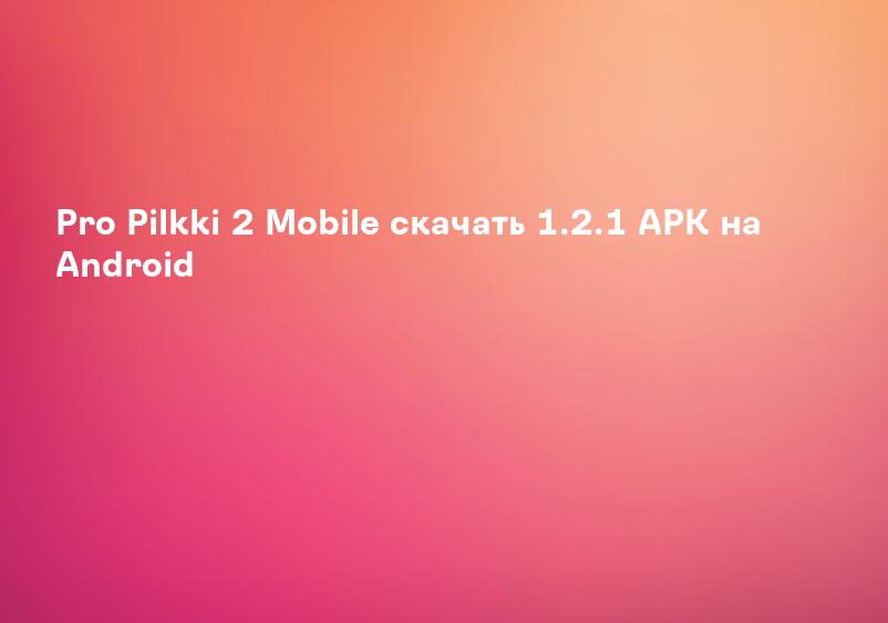 Pro Pilkki 2 Mobile скачать 1.2.1 APK на Android